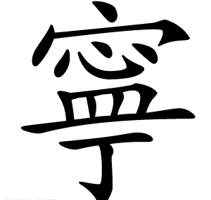 寧